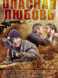 Опасная любовь российский сериал